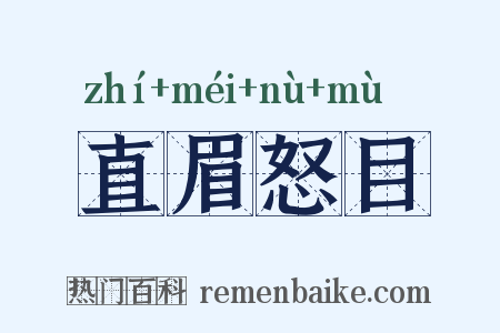 直眉怒目是什么意思的图片